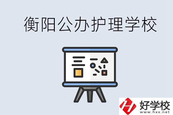 衡陽(yáng)公辦的護(hù)理學(xué)校有哪些？男生可以學(xué)護(hù)理嗎？