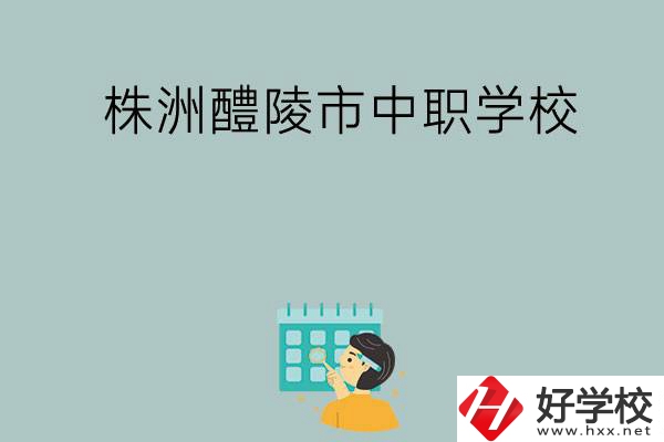 株洲醴陵市有哪些中職學(xué)校？