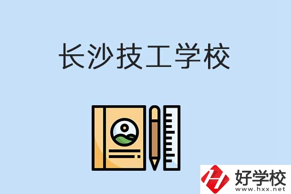 長(zhǎng)沙有哪些辦學(xué)條件比較好的技校？