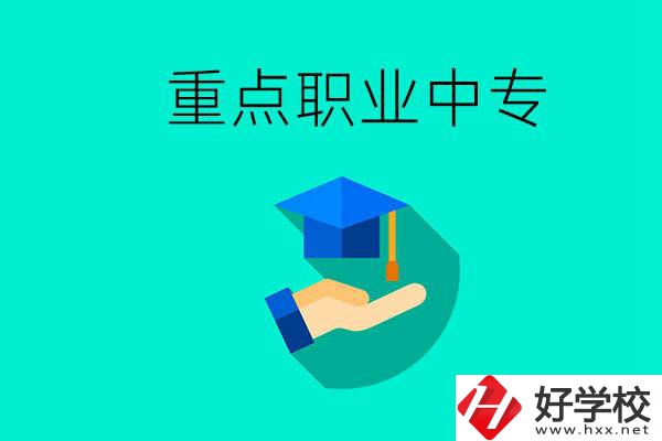 湖南省重點(diǎn)職業(yè)中專有哪些？教學(xué)怎么樣？