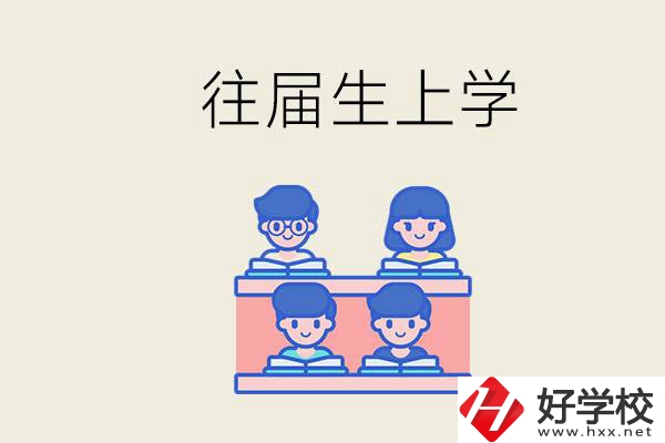 邵陽的技校收往屆生嗎？往屆生還能不能重新回去上學(xué)？