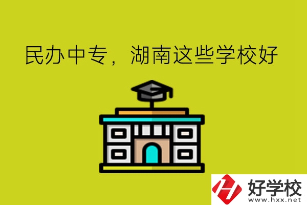 要讀民辦中專，湖南這些學(xué)?？梢钥紤]!