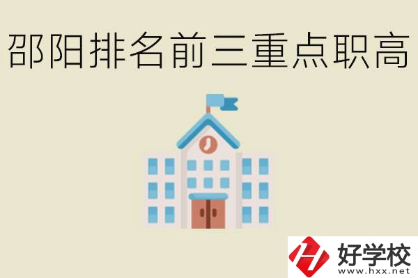 邵陽排名前三重點職高學校有哪些？學習氛圍怎么樣？