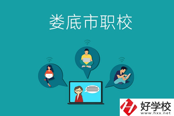 湖南省婁底市哪個(gè)職校比較好？