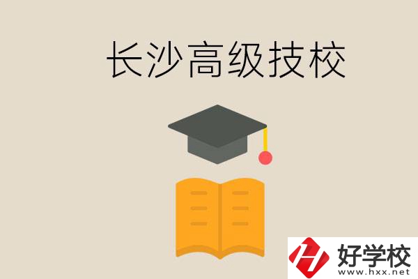 長沙有哪些排名靠前的高級(jí)技校？辦學(xué)條件如何？