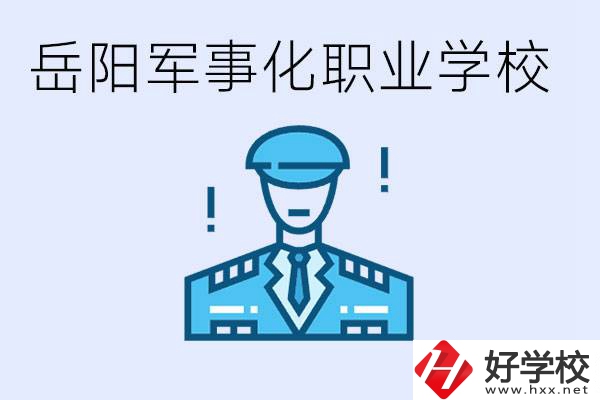 青少年叛逆怎么辦？岳陽有軍事化管理的職校嗎？