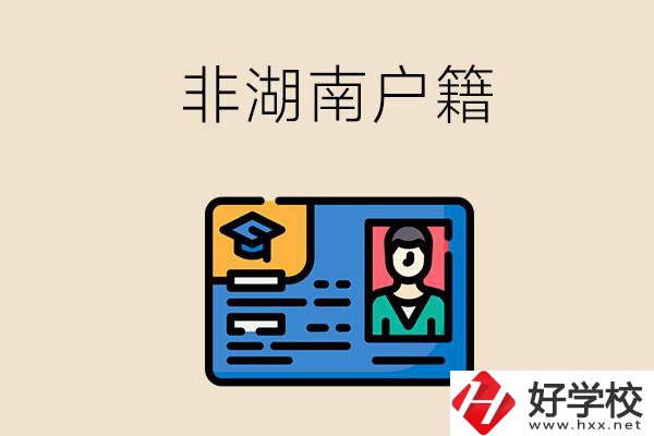 非湖南戶籍可以在湖南讀職高學校嗎？