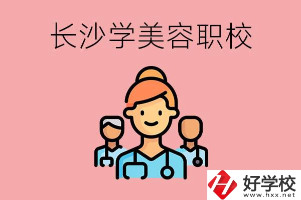 長沙有學(xué)美容類專業(yè)的職高學(xué)校嗎？這個(gè)專業(yè)好學(xué)嗎？