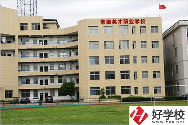 常德英才職業(yè)學(xué)校有什么專業(yè)？教學(xué)情況怎么樣？