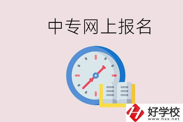婁底有什么中專？網(wǎng)上可以報(bào)名中專嗎？