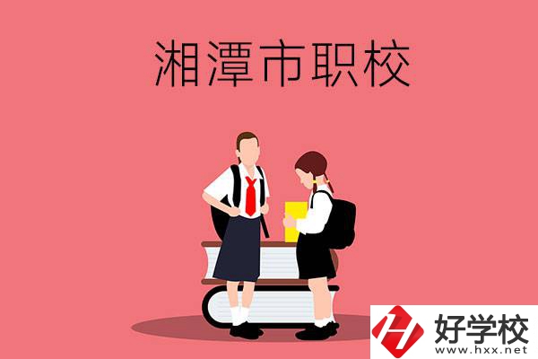 湘潭市的初中畢業(yè)生報(bào)考什么職校比較好？
