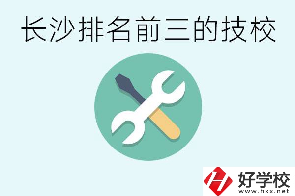長沙技校排名前三是哪些？開設(shè)了哪些專業(yè)？