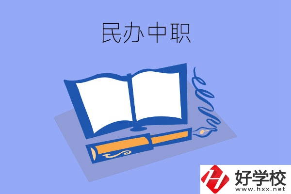 張家界有幾所民辦中職？師資力量怎么樣？