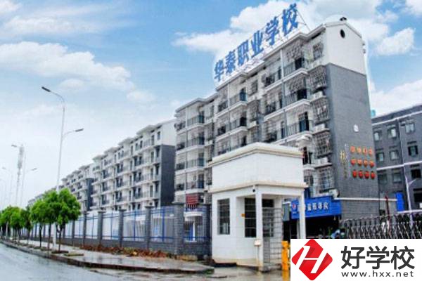 衡陽市華泰學校開設了哪些專業(yè)？辦學特色有哪些？