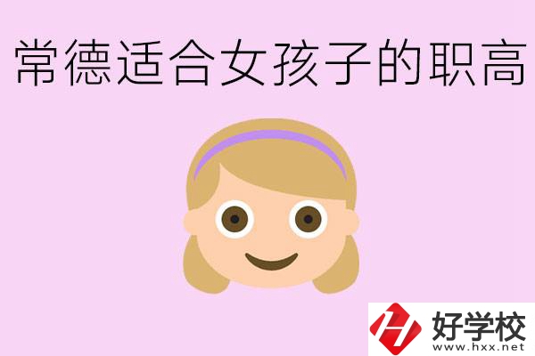 職高有哪些專(zhuān)業(yè)適合女生？常德適合女生的職高有哪些？