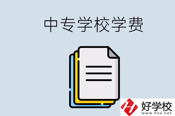 永州的中專要不要學(xué)費(fèi)？具體是多少？