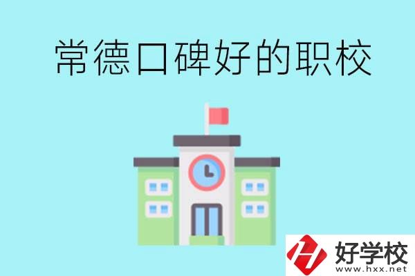 常德有哪些職?？诒?？提供就業(yè)保障嗎？
