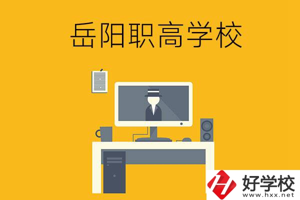 岳陽有哪些職高學(xué)校比較好呢？
