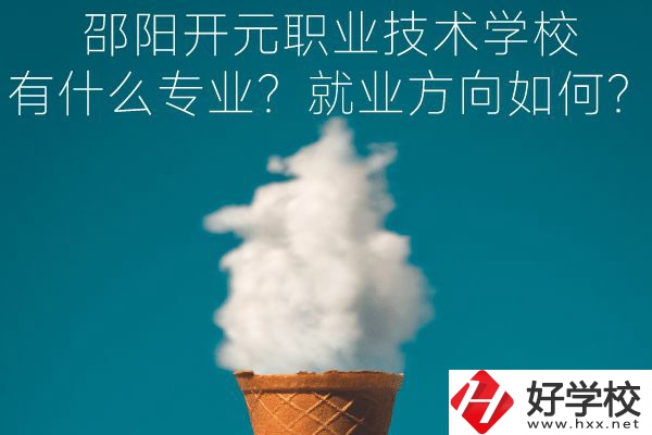 邵陽(yáng)開元職業(yè)技術(shù)學(xué)校有什么專業(yè)？就業(yè)方向如何？