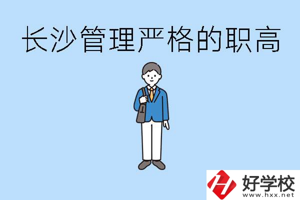 老實人讀職高會被欺負嗎？長沙有哪些管理嚴的職高？