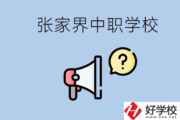 張家界有幾所中職？讀中職學校有沒有前途？