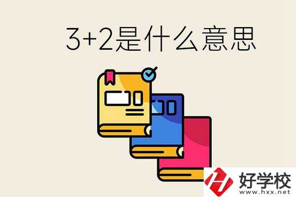 初升高3+2是什么意思？岳陽有3+2學(xué)校嗎？