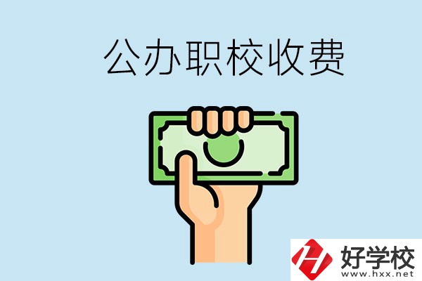 湘潭公辦職校怎么收費(fèi)？貴不貴？