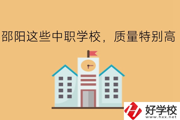 邵陽這些中職學校，質(zhì)量特別高!