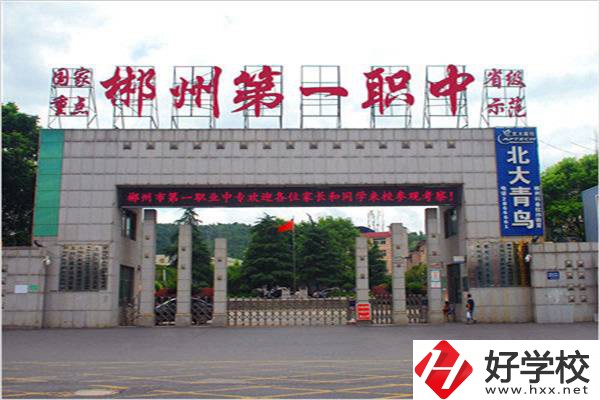 郴州市第一職業(yè)中等專業(yè)學(xué)校怎么樣？學(xué)費(fèi)多少？