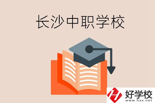 長(zhǎng)沙中職學(xué)校哪個(gè)好？就業(yè)率怎么樣？