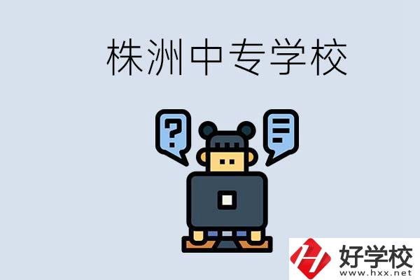 株洲中專有哪些？初三考不上高中怎么辦？