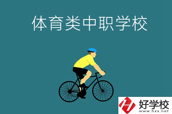 湖南有哪些好的體育類的中職學(xué)校？首先推薦這幾所！