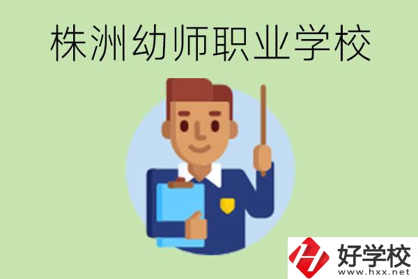 株洲較好的幼師職業(yè)學(xué)校有哪些？專(zhuān)業(yè)要學(xué)些什么？