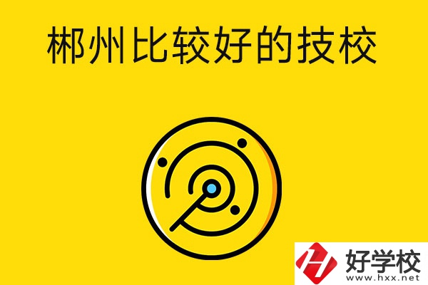 郴州有什么比較好的技校？特色專業(yè)是什么？