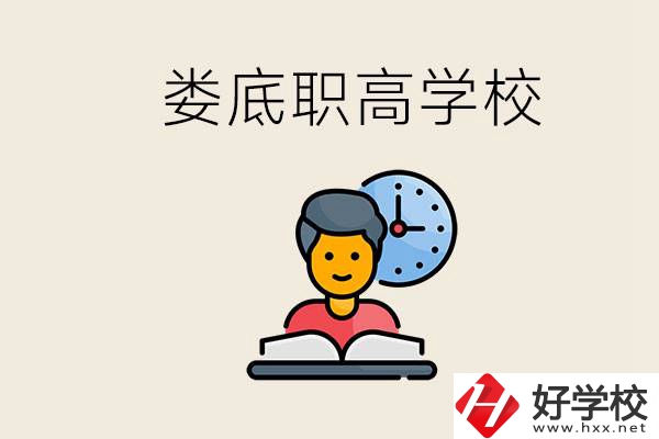 婁底職高有哪些好學(xué)校？讀職高有沒(méi)有用？