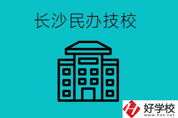 長(zhǎng)沙有哪些民辦技校？長(zhǎng)沙民辦技校可以去嗎？