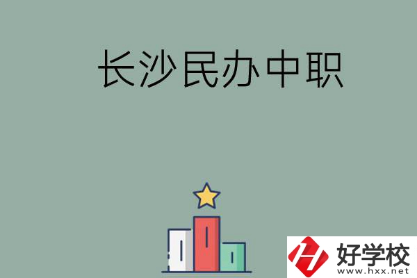 長(zhǎng)沙的民辦中職有哪些比較好？