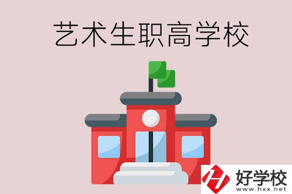湖南有哪些適合藝術(shù)生的職高學(xué)校？第3所一定要看！