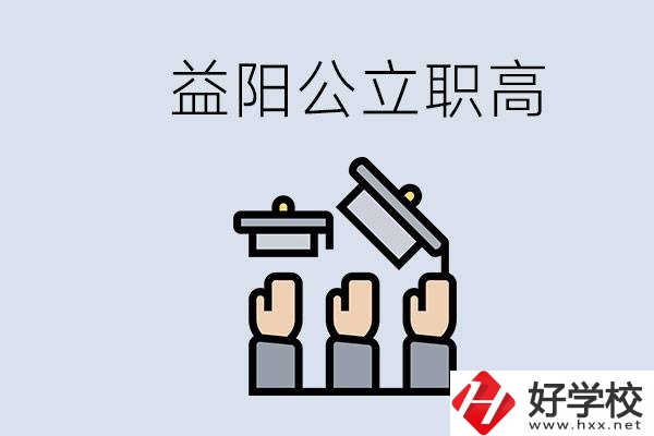 益陽公立職高有哪些學(xué)校？考上職高就廢了嗎？