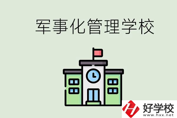 郴州有沒有軍事化管理的學(xué)校？招初中畢業(yè)生嗎？