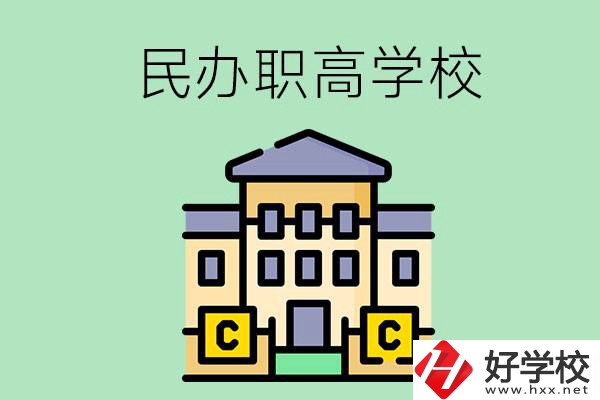 衡陽(yáng)民辦的職高學(xué)校有哪些？