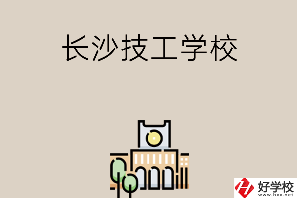 長(zhǎng)沙有什么比較好的技工學(xué)校嗎？