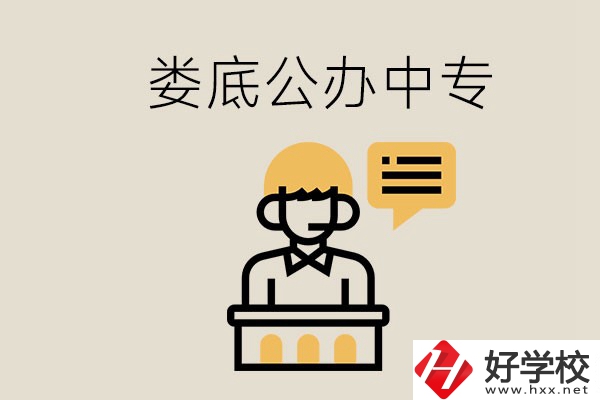 婁底的公辦中專(zhuān)有哪些？學(xué)費(fèi)怎么樣？