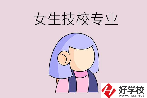郴州技校有什么適合女生的專業(yè)？