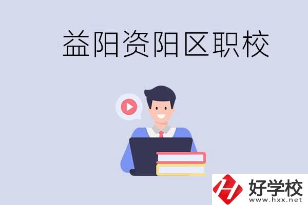益陽(yáng)資陽(yáng)區(qū)有哪些中專或技校？?jī)烧哂泻螀^(qū)別？
