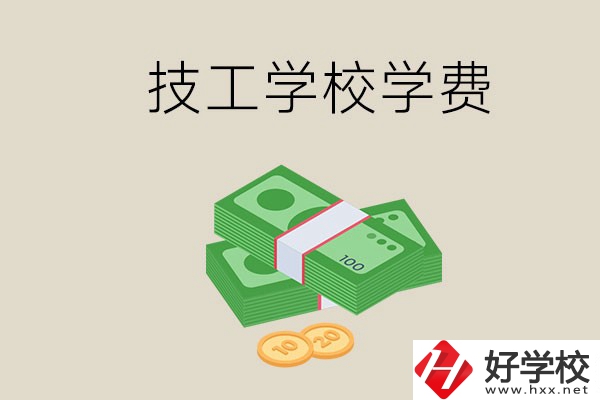 常德技校的學(xué)費(fèi)貴不貴？有沒(méi)有補(bǔ)助？