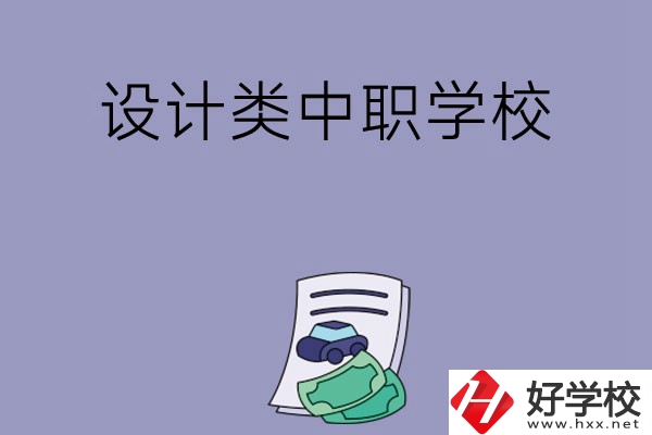 湖南有哪些設(shè)計類的中職學(xué)校可以選擇？