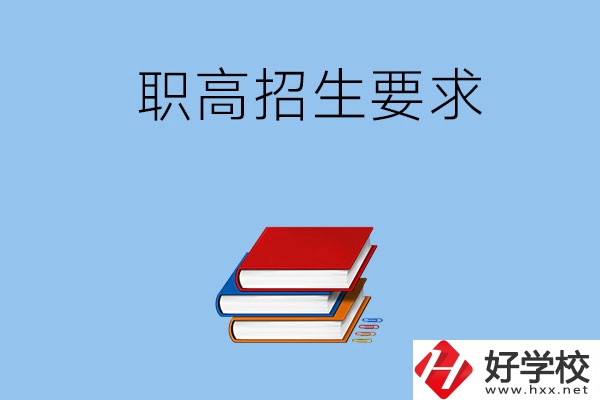 長沙職高的招生要求有哪些？