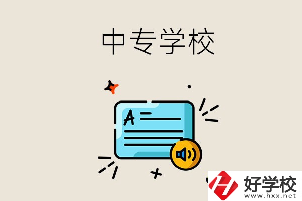 永州比較好的中專(zhuān)有哪些？中專(zhuān)的管理怎么樣？