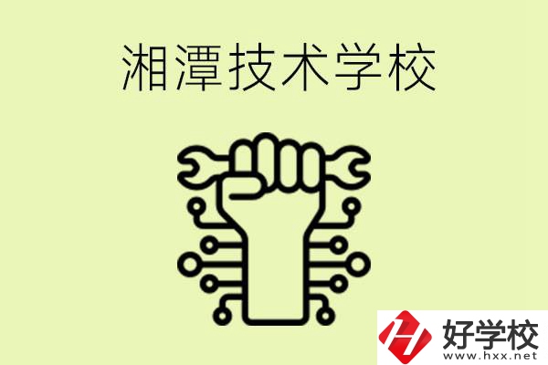湘潭技術(shù)學(xué)校有哪些？辦學(xué)優(yōu)勢是什么？